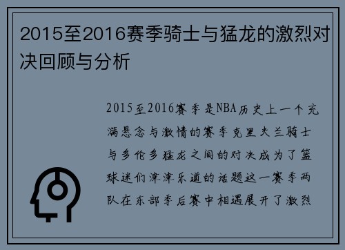 2015至2016赛季骑士与猛龙的激烈对决回顾与分析