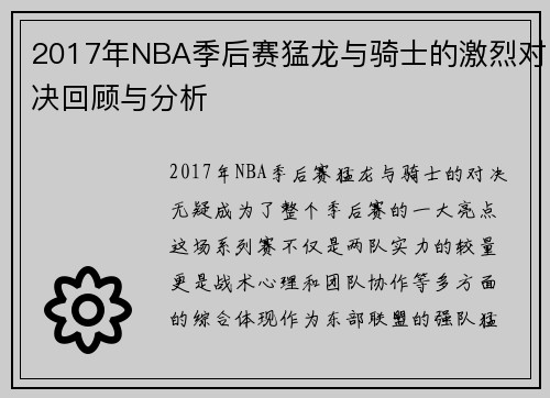 2017年NBA季后赛猛龙与骑士的激烈对决回顾与分析