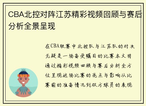 CBA北控对阵江苏精彩视频回顾与赛后分析全景呈现