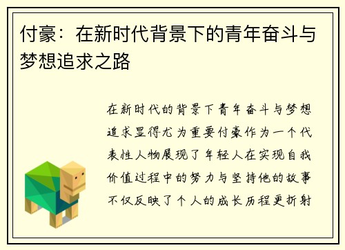 付豪：在新时代背景下的青年奋斗与梦想追求之路