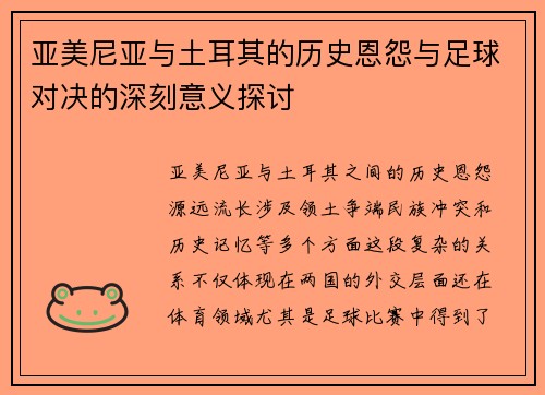亚美尼亚与土耳其的历史恩怨与足球对决的深刻意义探讨
