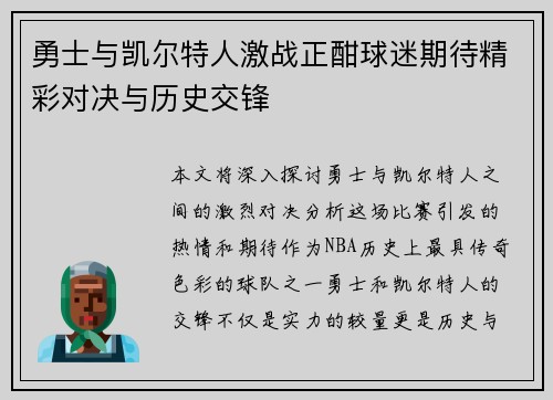 勇士与凯尔特人激战正酣球迷期待精彩对决与历史交锋