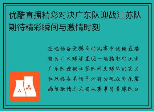 优酷直播精彩对决广东队迎战江苏队期待精彩瞬间与激情时刻