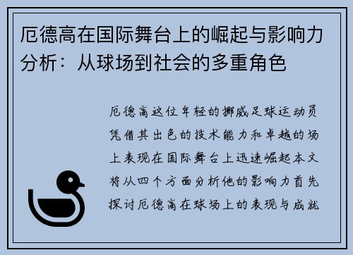厄德高在国际舞台上的崛起与影响力分析：从球场到社会的多重角色