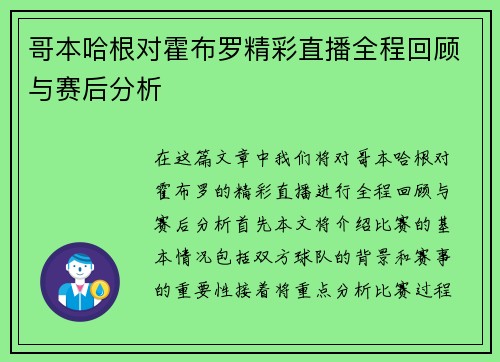 哥本哈根对霍布罗精彩直播全程回顾与赛后分析