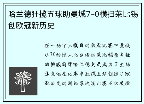 哈兰德狂揽五球助曼城7-0横扫莱比锡创欧冠新历史