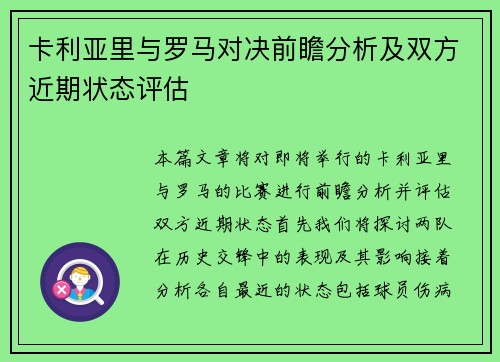 卡利亚里与罗马对决前瞻分析及双方近期状态评估