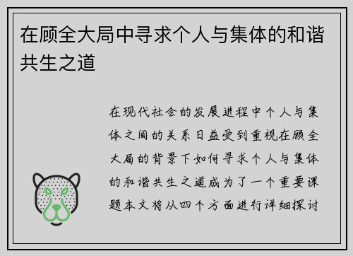 在顾全大局中寻求个人与集体的和谐共生之道