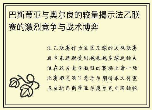 巴斯蒂亚与奥尔良的较量揭示法乙联赛的激烈竞争与战术博弈