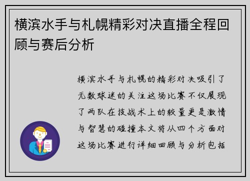 横滨水手与札幌精彩对决直播全程回顾与赛后分析