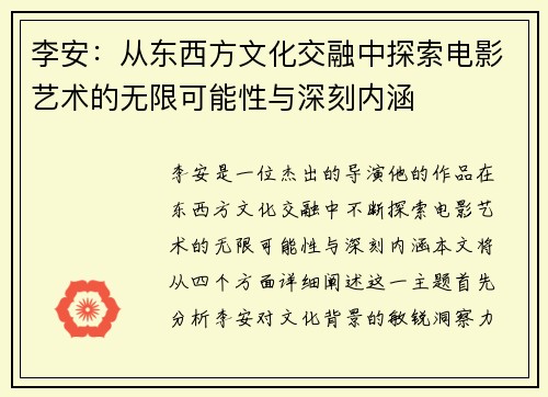 李安：从东西方文化交融中探索电影艺术的无限可能性与深刻内涵