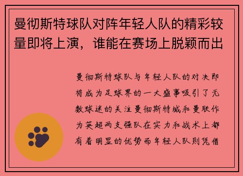 曼彻斯特球队对阵年轻人队的精彩较量即将上演，谁能在赛场上脱颖而出