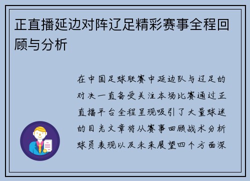 正直播延边对阵辽足精彩赛事全程回顾与分析