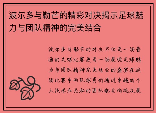 波尔多与勒芒的精彩对决揭示足球魅力与团队精神的完美结合
