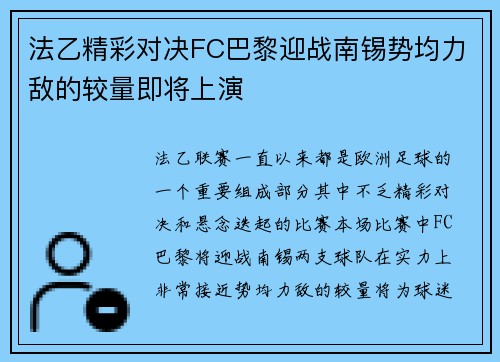 法乙精彩对决FC巴黎迎战南锡势均力敌的较量即将上演