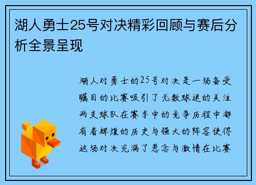湖人勇士25号对决精彩回顾与赛后分析全景呈现