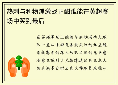 热刺与利物浦激战正酣谁能在英超赛场中笑到最后