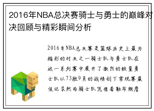 2016年NBA总决赛骑士与勇士的巅峰对决回顾与精彩瞬间分析