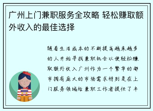 广州上门兼职服务全攻略 轻松赚取额外收入的最佳选择