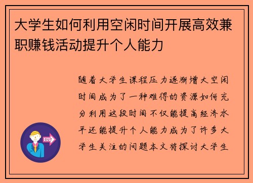 大学生如何利用空闲时间开展高效兼职赚钱活动提升个人能力