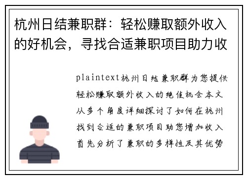 杭州日结兼职群：轻松赚取额外收入的好机会，寻找合适兼职项目助力收入增长