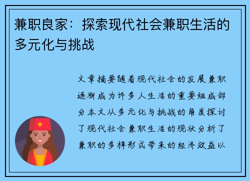 兼职良家：探索现代社会兼职生活的多元化与挑战