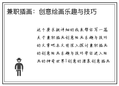 兼职插画：创意绘画乐趣与技巧