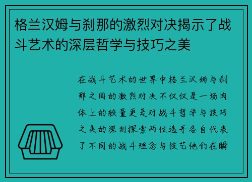 格兰汉姆与刹那的激烈对决揭示了战斗艺术的深层哲学与技巧之美