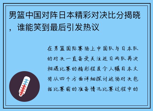 男篮中国对阵日本精彩对决比分揭晓，谁能笑到最后引发热议