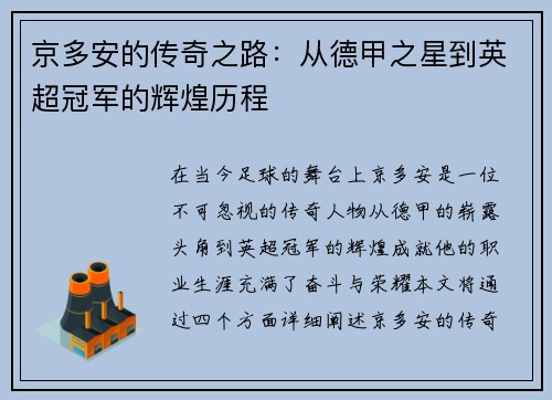 京多安的传奇之路：从德甲之星到英超冠军的辉煌历程