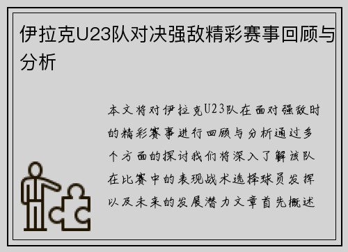 伊拉克U23队对决强敌精彩赛事回顾与分析