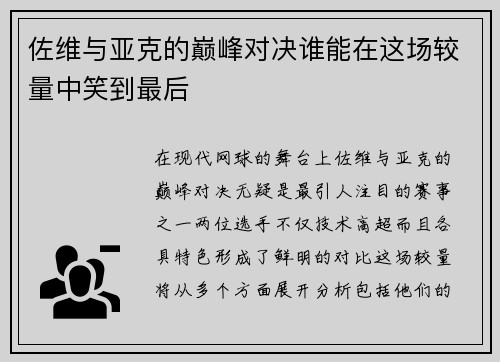 佐维与亚克的巅峰对决谁能在这场较量中笑到最后