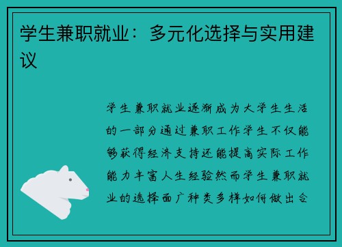 学生兼职就业：多元化选择与实用建议