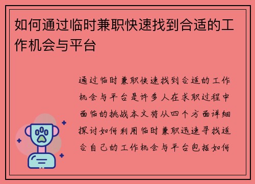如何通过临时兼职快速找到合适的工作机会与平台