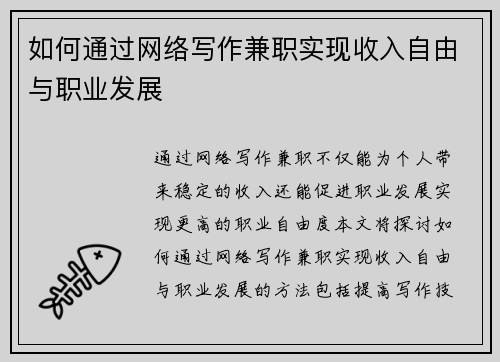 如何通过网络写作兼职实现收入自由与职业发展