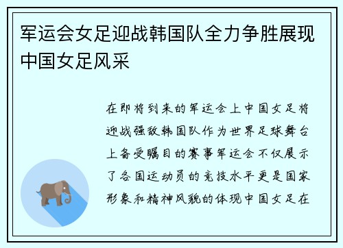 军运会女足迎战韩国队全力争胜展现中国女足风采