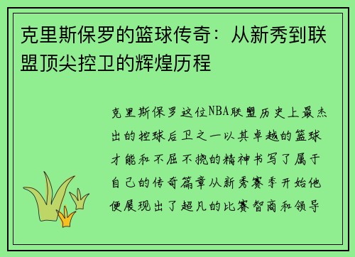 克里斯保罗的篮球传奇：从新秀到联盟顶尖控卫的辉煌历程