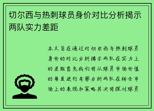 切尔西与热刺球员身价对比分析揭示两队实力差距