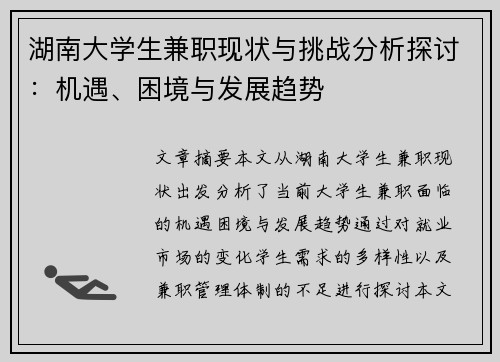 湖南大学生兼职现状与挑战分析探讨：机遇、困境与发展趋势