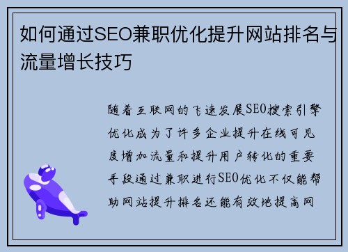 如何通过SEO兼职优化提升网站排名与流量增长技巧