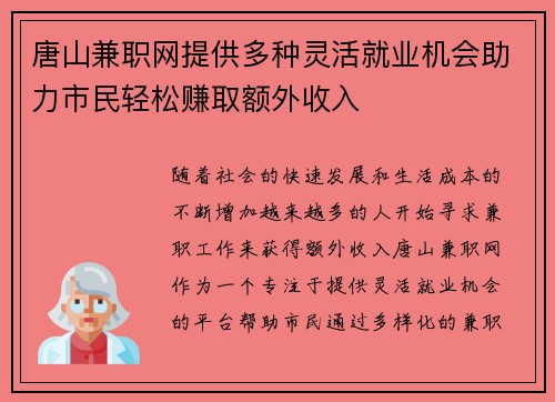 唐山兼职网提供多种灵活就业机会助力市民轻松赚取额外收入