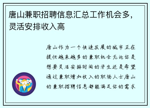 唐山兼职招聘信息汇总工作机会多，灵活安排收入高
