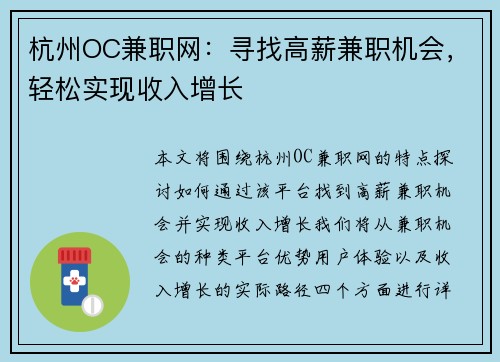 杭州OC兼职网：寻找高薪兼职机会，轻松实现收入增长
