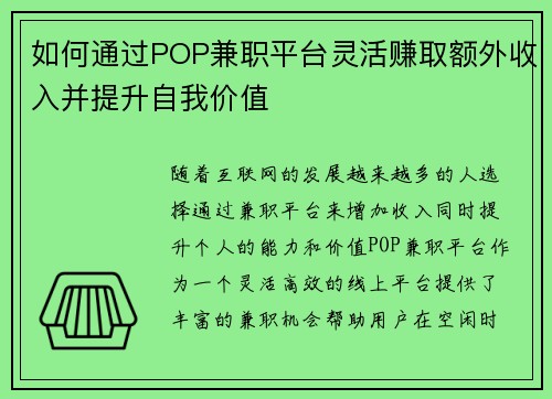 如何通过POP兼职平台灵活赚取额外收入并提升自我价值
