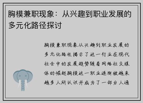 胸模兼职现象：从兴趣到职业发展的多元化路径探讨