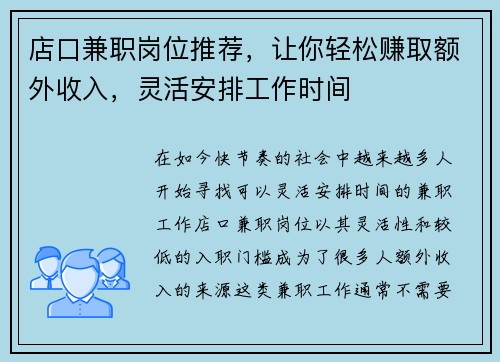 店口兼职岗位推荐，让你轻松赚取额外收入，灵活安排工作时间