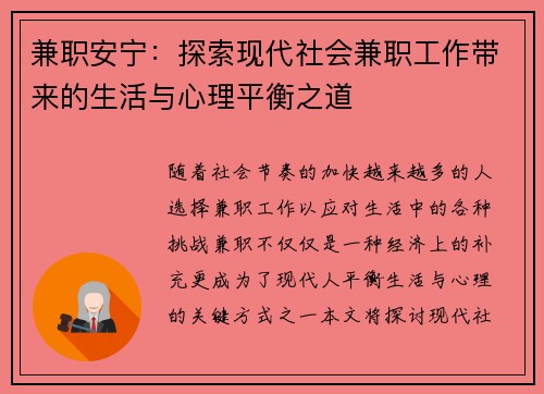 兼职安宁：探索现代社会兼职工作带来的生活与心理平衡之道