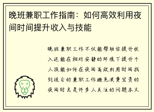 晚班兼职工作指南：如何高效利用夜间时间提升收入与技能