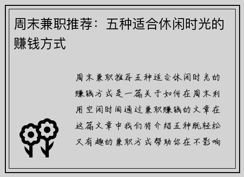 周末兼职推荐：五种适合休闲时光的赚钱方式