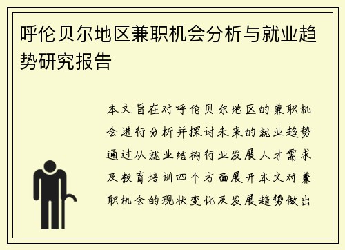 呼伦贝尔地区兼职机会分析与就业趋势研究报告